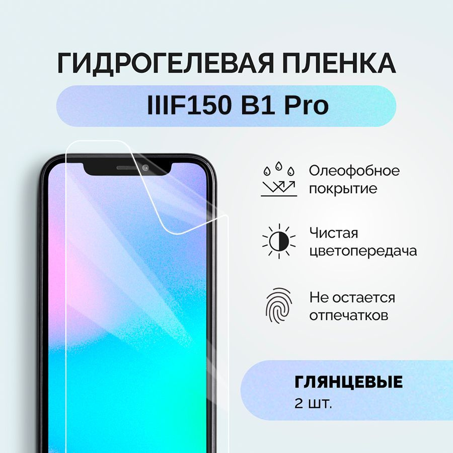 Защитная пленка пленка/IIIF150/B1/Pro - купить по выгодной цене в  интернет-магазине OZON (1241991503)