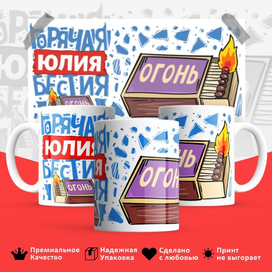 Кружка "Юля горячая бестия", 330 мл, 1 шт #1