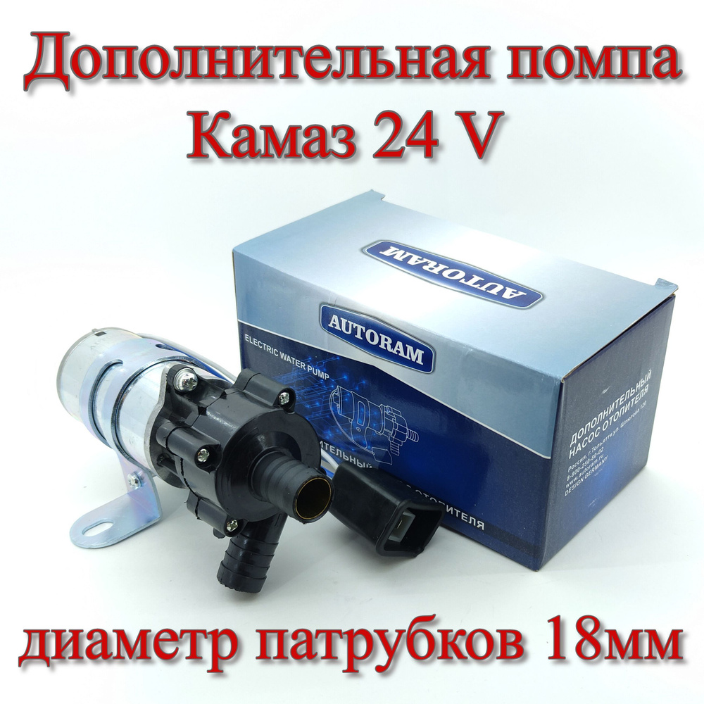 Помпа дополнительная Камаз патрубки d18мм (два провода) для Камаз 24V и ...
