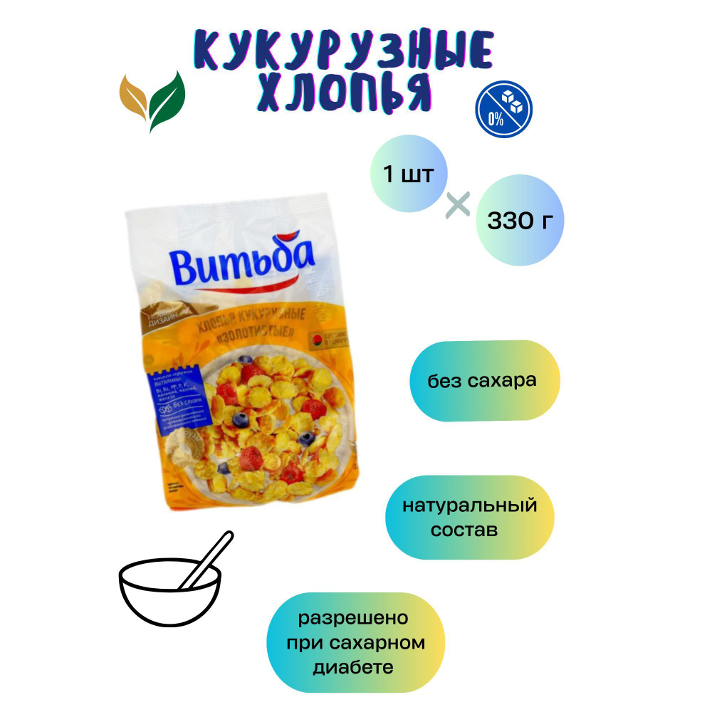 Хлопья кукурузные без сахара - купить с доставкой по выгодным ценам в  интернет-магазине OZON (1243202434)