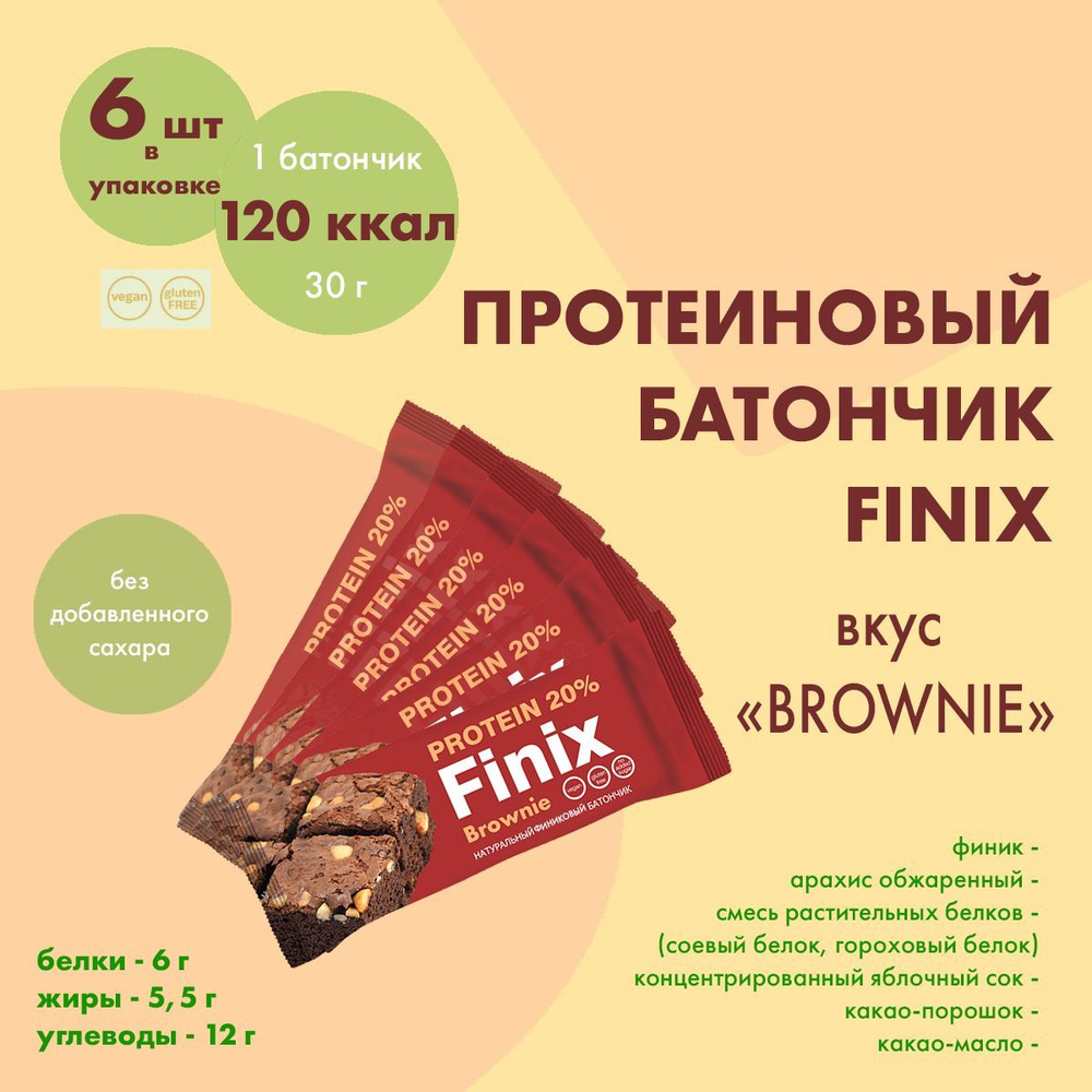 Протеиновый батончик Finix "Brownie"(Брауни), 6шт*30г (vegan, sugar free, gluten free)  #1