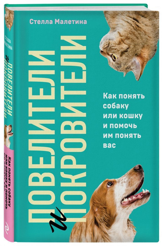 Повелители и покровители. Как понять собаку или кошку и помочь им понять вас | Малетина Стелла А.  #1