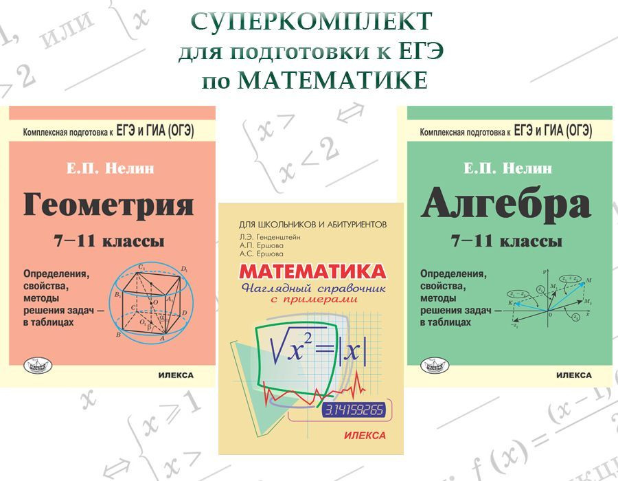 СУПЕРКОМПЛЕКТ ДЛЯ ПОДГОТОВКИ К ГИА (ОГЭ) И ЕГЭ: Наглядный справочник по математике с примерами + Геометрия #1