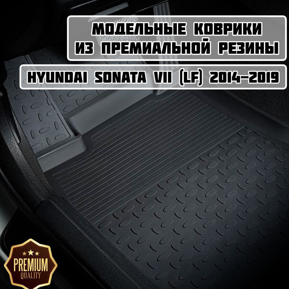 Коврики резиновые в салон для Hyundai Sonata 7 LF 2014-2019 / Коврики высокий борт Хендай Соната 7  #1