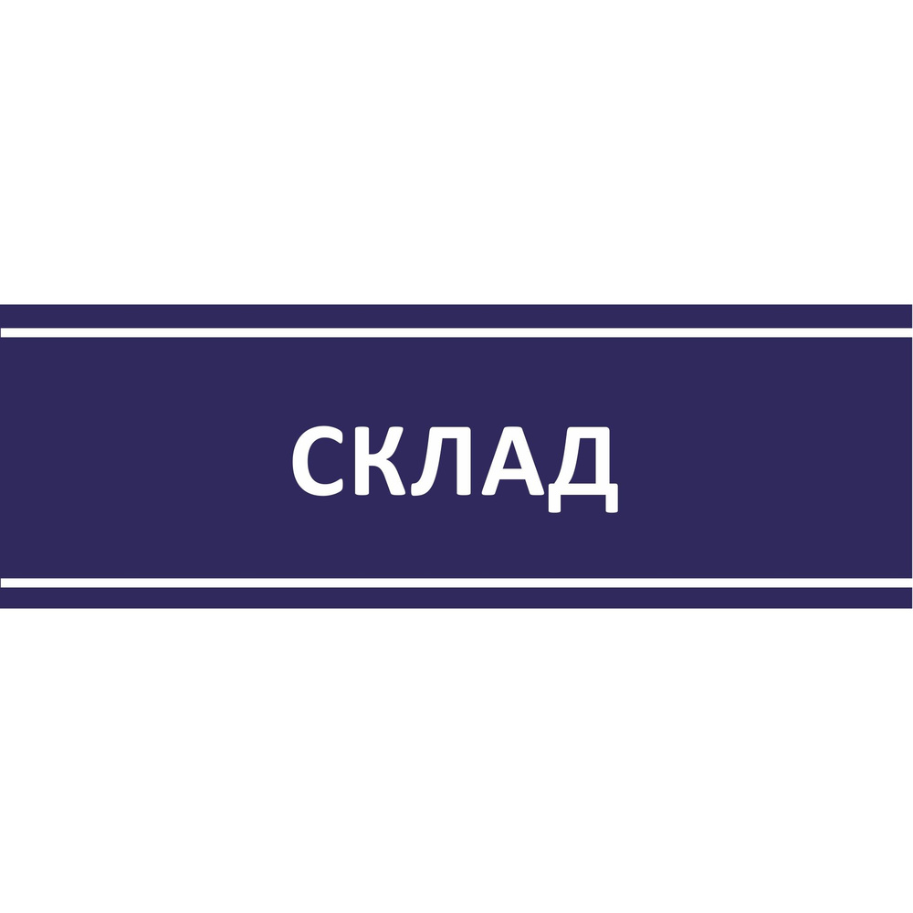 Табличка на дверь "Склад", ПВХ, интерьерная пластиковая табличка #1