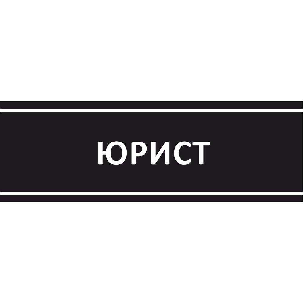 Табличка на дверь "Юрист", ПВХ, интерьерная пластиковая табличка #1