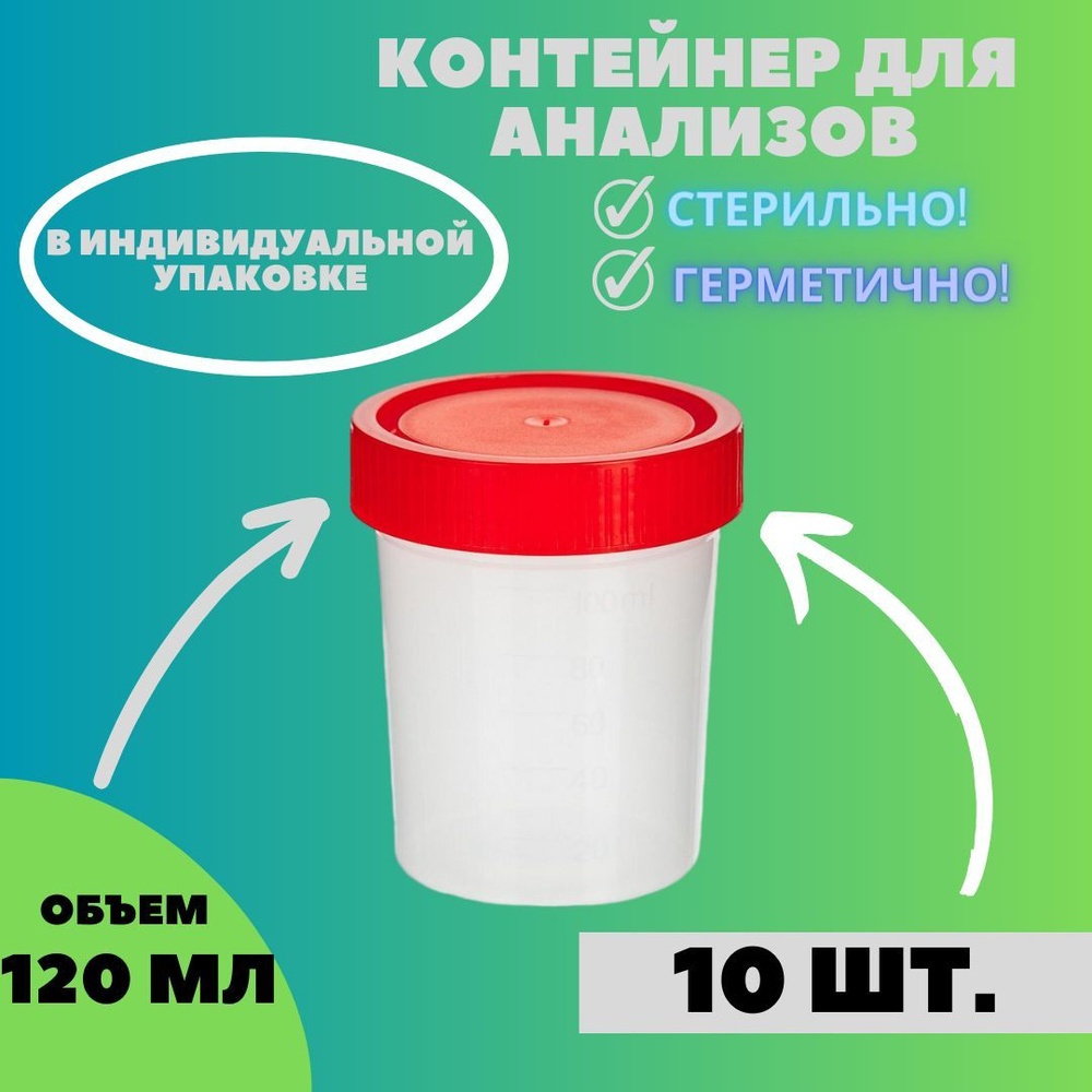 Контейнер 120 мл для сбора, без ложки, стерильный - купить с доставкой ...