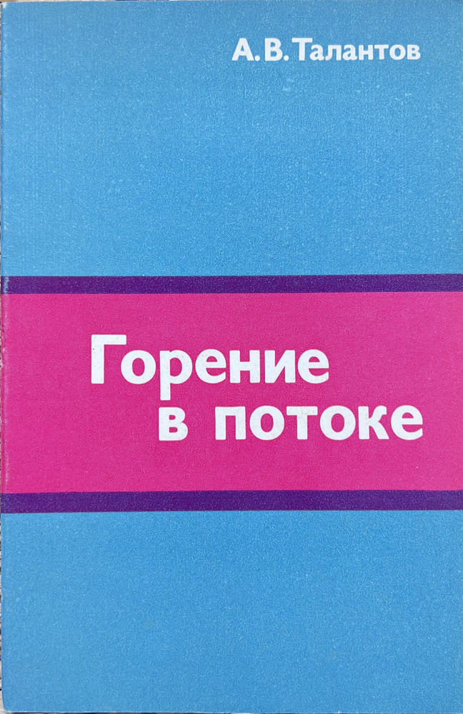 Горение в потоке - купить с доставкой по выгодным ценам в интернет ...