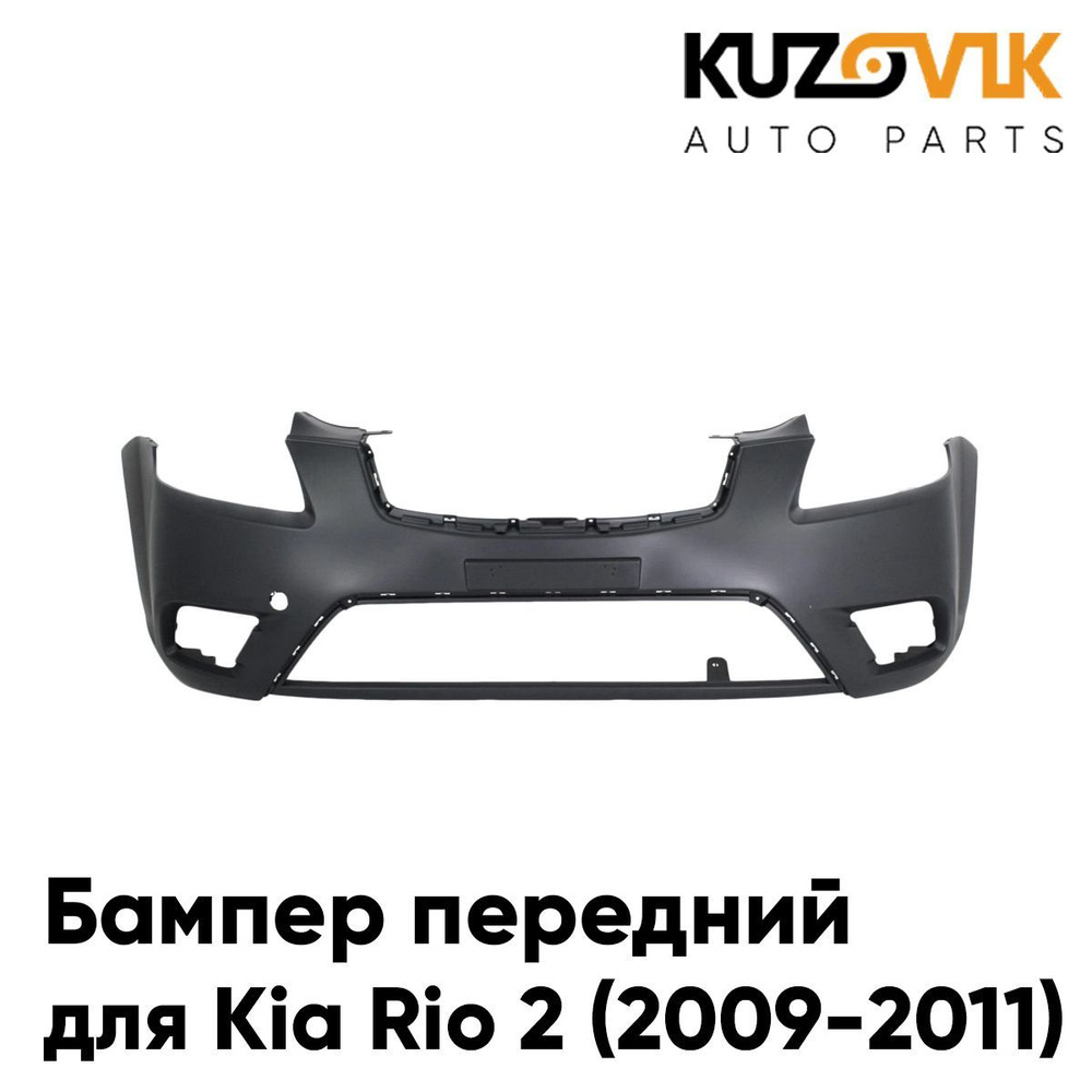 Бампер передний для Киа Рио Kia Rio 2 (2009-2011) рестайлинг - купить с ...