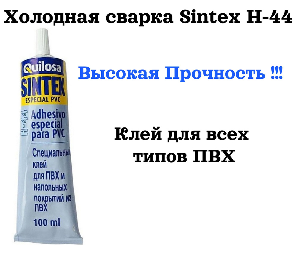 Клей холодная сварка ПВХ "SINTEX H-44" 100 мл #1