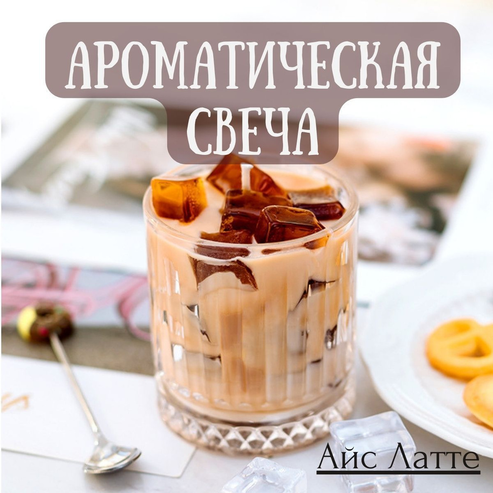 ☕️ Свеча «Кофе с молоком»