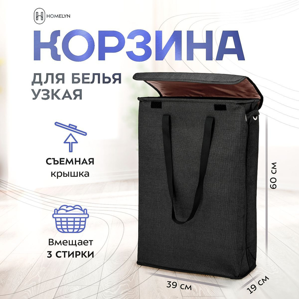 Homelyn Корзина для белья 