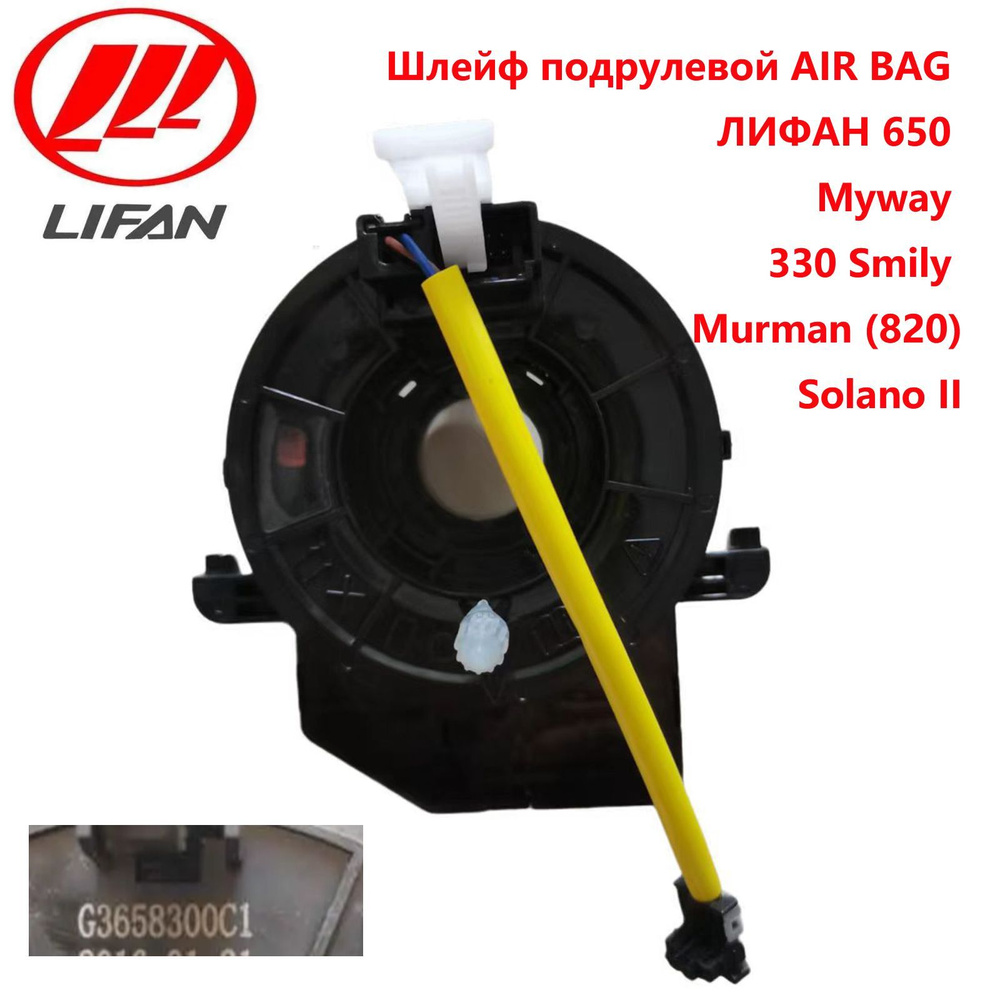 Шлейф подрулевой AIR BAG ЛИФАН 650 820 330 Smily Murman (820) Myway Solano  II Solano 2 Lifan Myway 650 820 330 G3658300C1 - купить по выгодным ценам в  интернет-магазине OZON (1073148158)