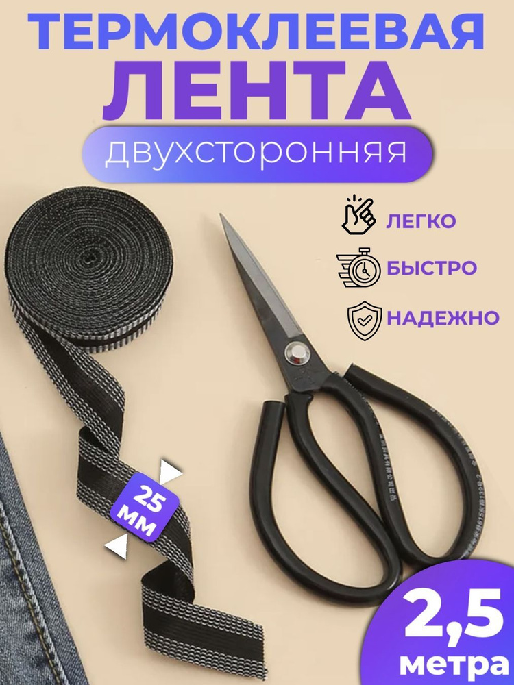 Клеевая лента для шитья, паутина, лента для подшивки брюк утюгом, тесьма для проклейки швов (черный, #1