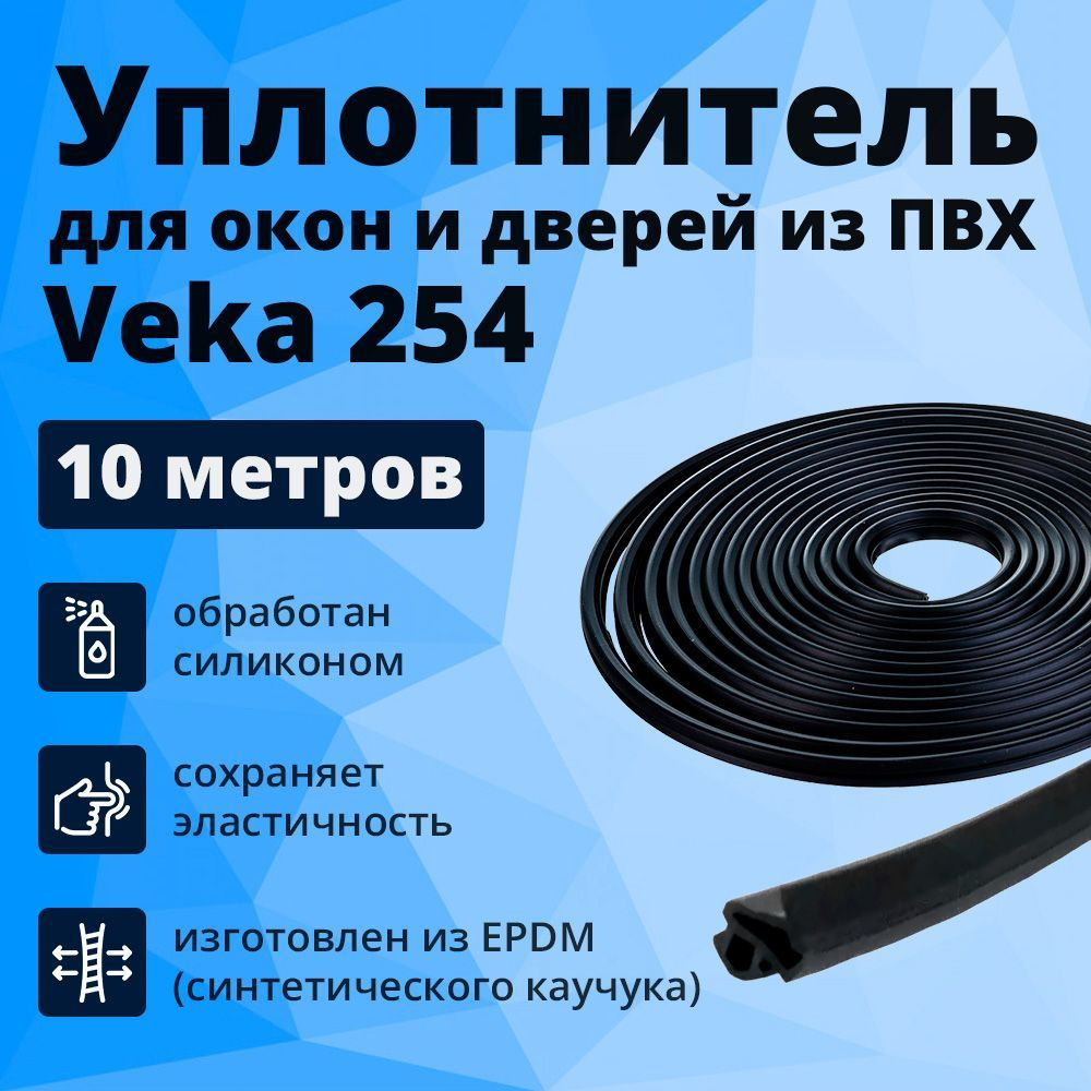 Уплотнитель оконный Veka 254, черный, 10 метров #1