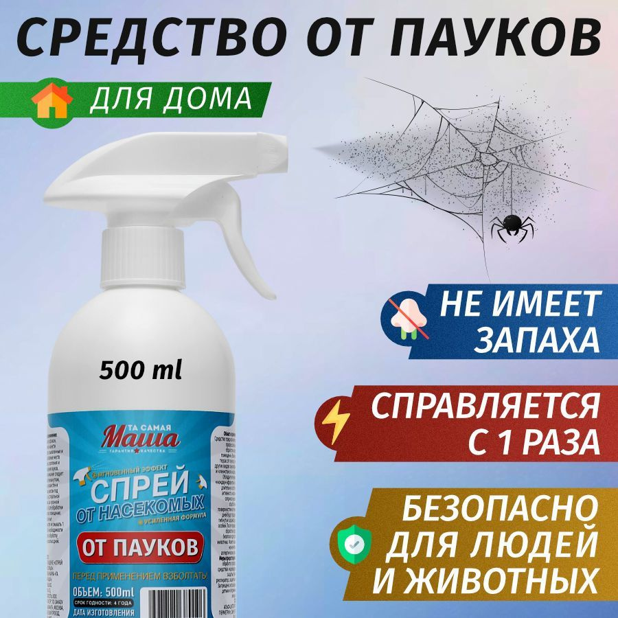 Средство от пауков в квартире 500 мл - купить с доставкой по выгодным ценам  в интернет-магазине OZON (1249266601)