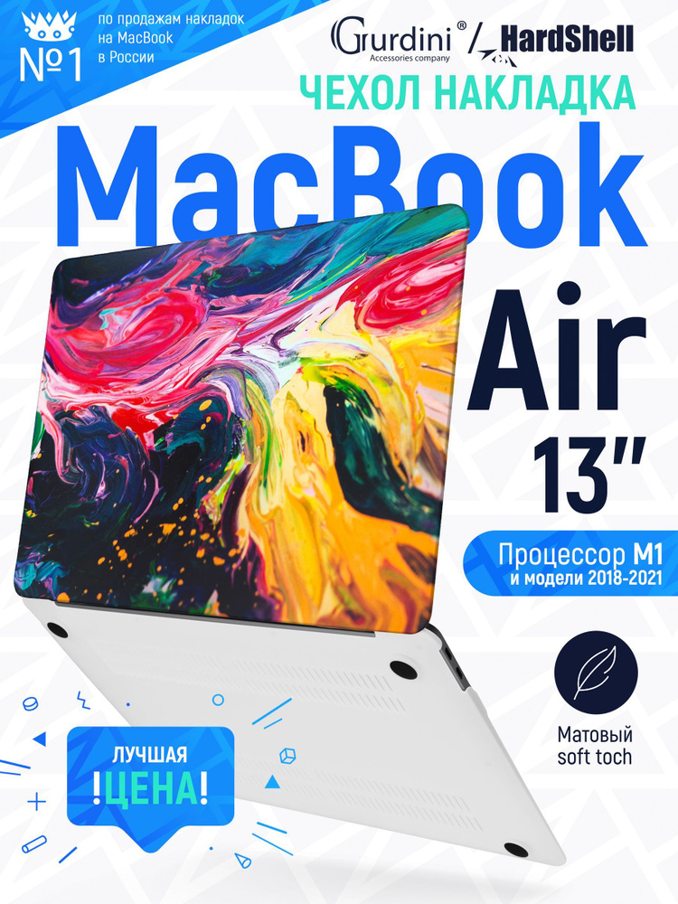 Чехол-накладка Gurdini на MacBook Air 13" (2018-2021) эксклюзивный рисунок  #1