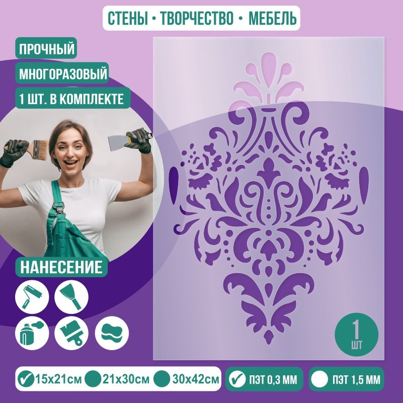 Трафарет для стен "Дамаск Тип 12" 15х21 см толщиной 0,3 мм ПолиЦентр 1 шт #1
