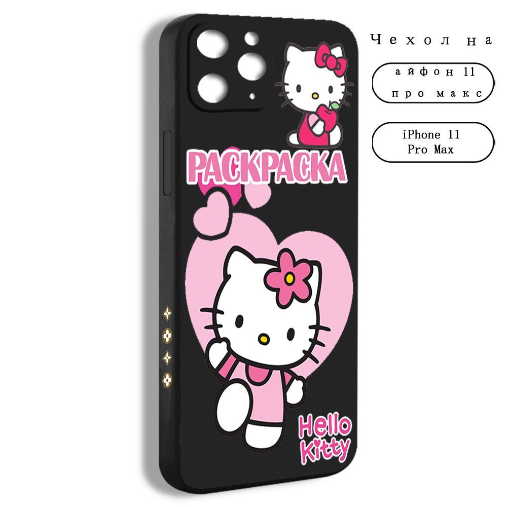 Чехол на iPhone 11 Pro Max hello kitty милый Хеллоу Китти кот розовый  Санрио LHK11 - купить с доставкой по выгодным ценам в интернет-магазине  OZON (1249964948)