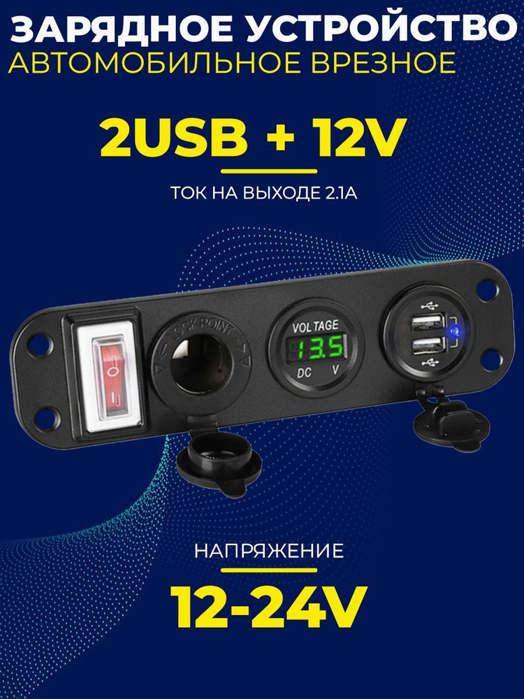 Зарядное устройство врезное в автомобиль, 2 порта USB + гнездо 12В, ток ...