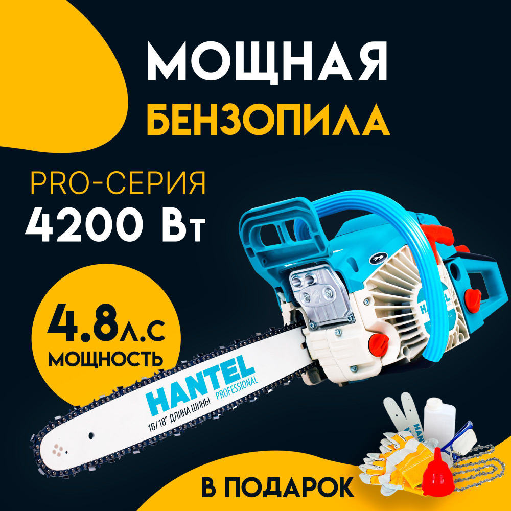 Бензопила HANTEL-4200 Ватт Pro цепная бензиновая Хантел, Пила ручная садовая  #1