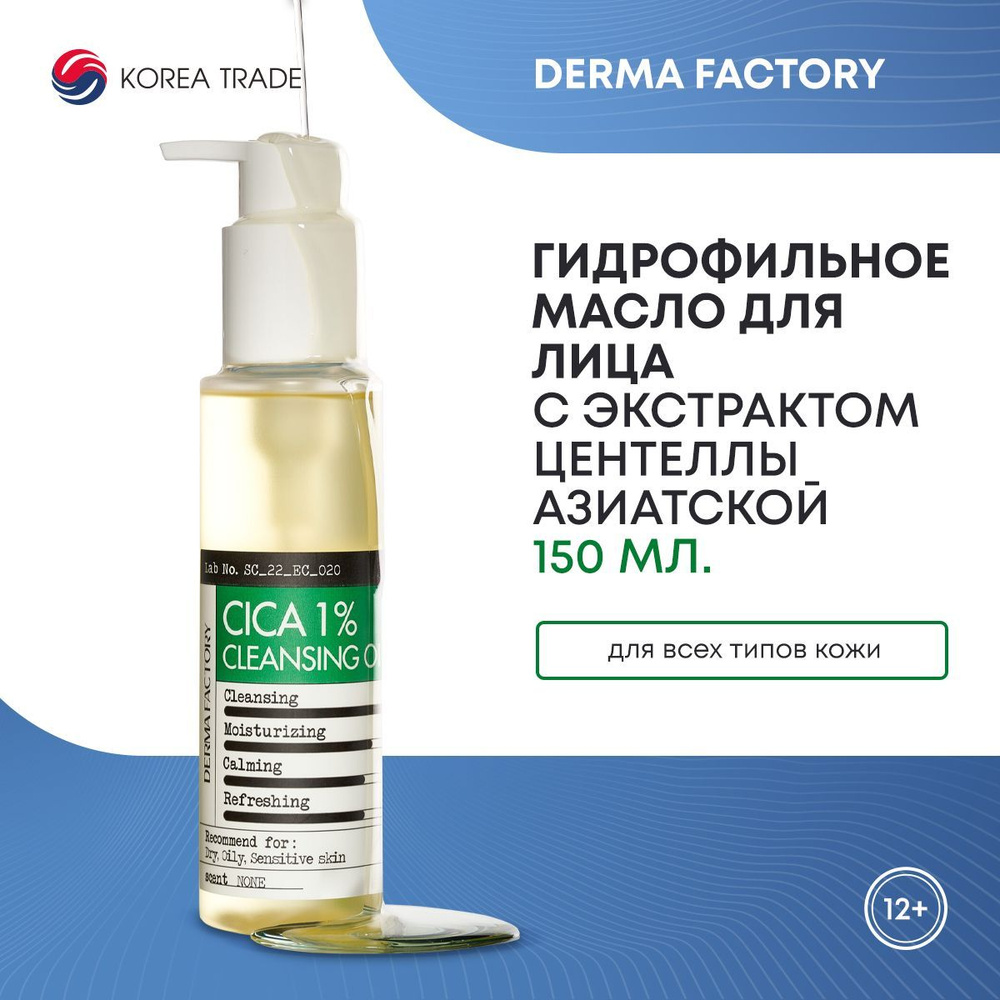 Гидрофильное масло для лица с экстрактом центеллы азиатской Derma ...