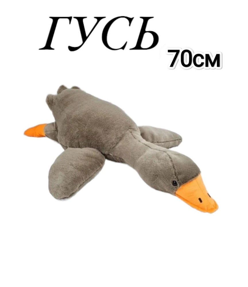 Гусь обнимусь 70см мягкая игрушка - купить с доставкой по выгодным ...