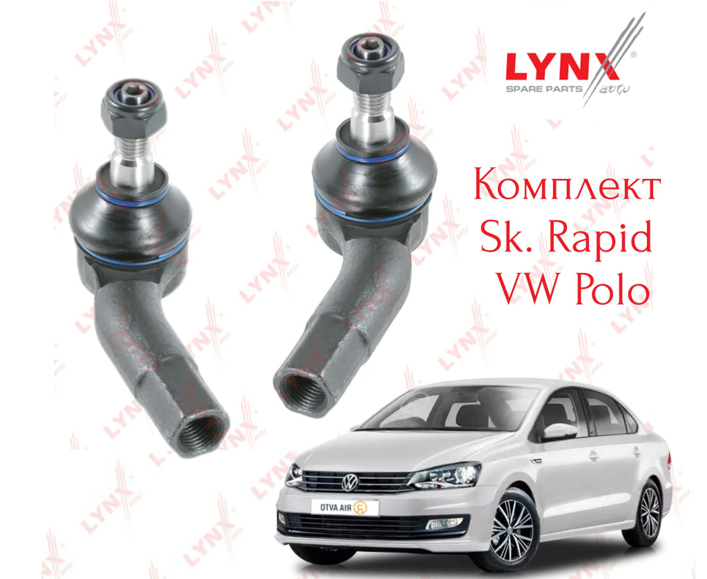 Комплект рулевых наконечников Lynx (Япония) VW Polo sd , Sk Rapid правый +  левый - LYNXauto арт. c4272polo - купить по выгодной цене в  интернет-магазине OZON (1250843206)