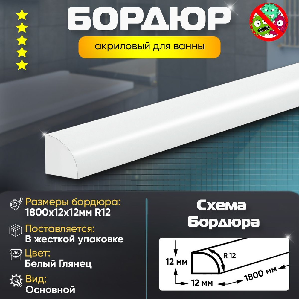 Плинтус бордюр акриловый для ванной комнаты радиус R12 12х12х1800 БЕЛЫЙ ...