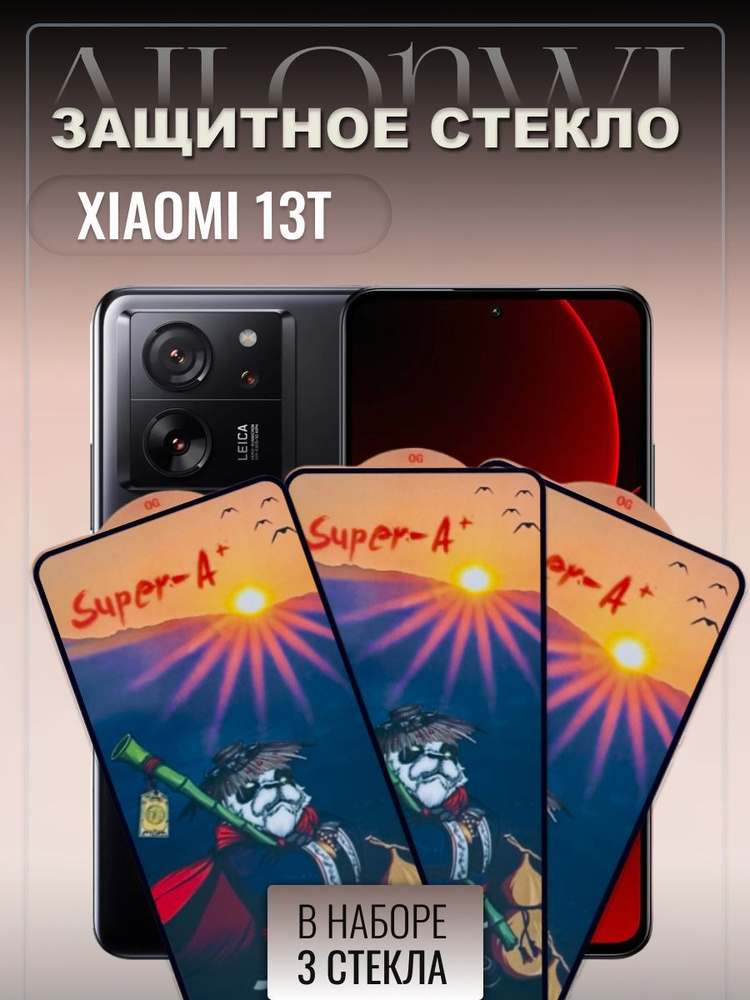 Набор 3 шт. Защитное стекло на Xiaomi 13T, сяоми 13т, защита на ксиаоми ...