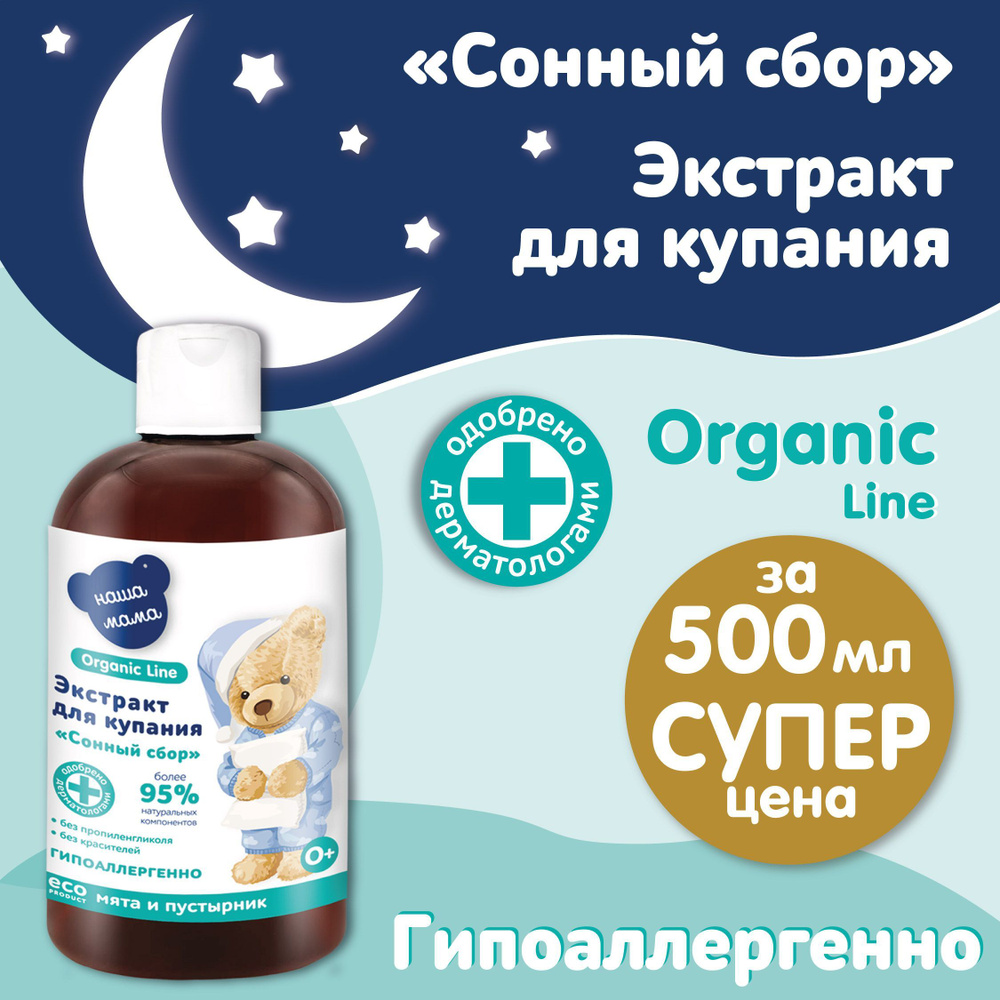 НАША МАМА organic line Средство для купания 500 мл