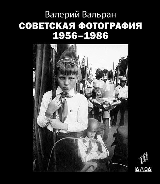 Советская фотография 1956 - 1986 | Вальран Валерий #1