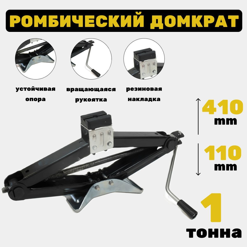 Домкрат автомобильный ромбический усиленный, 1т (подъем 110-410мм) УРД-01,  Россия - купить с доставкой по выгодным ценам в интернет-магазине OZON  (718606659)