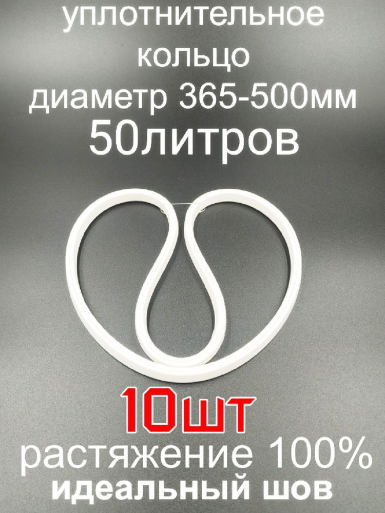 Силиконовая прокладка, П-образная, перегонный куб, 50 л., уплотнитель ...