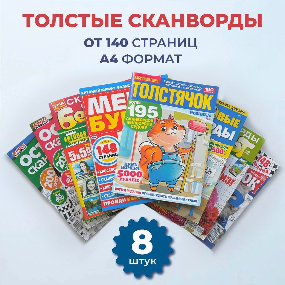 Комплект журналов. Сканворды и кроссворды 8 штук. - купить с доставкой по  выгодным ценам в интернет-магазине OZON (912045971)