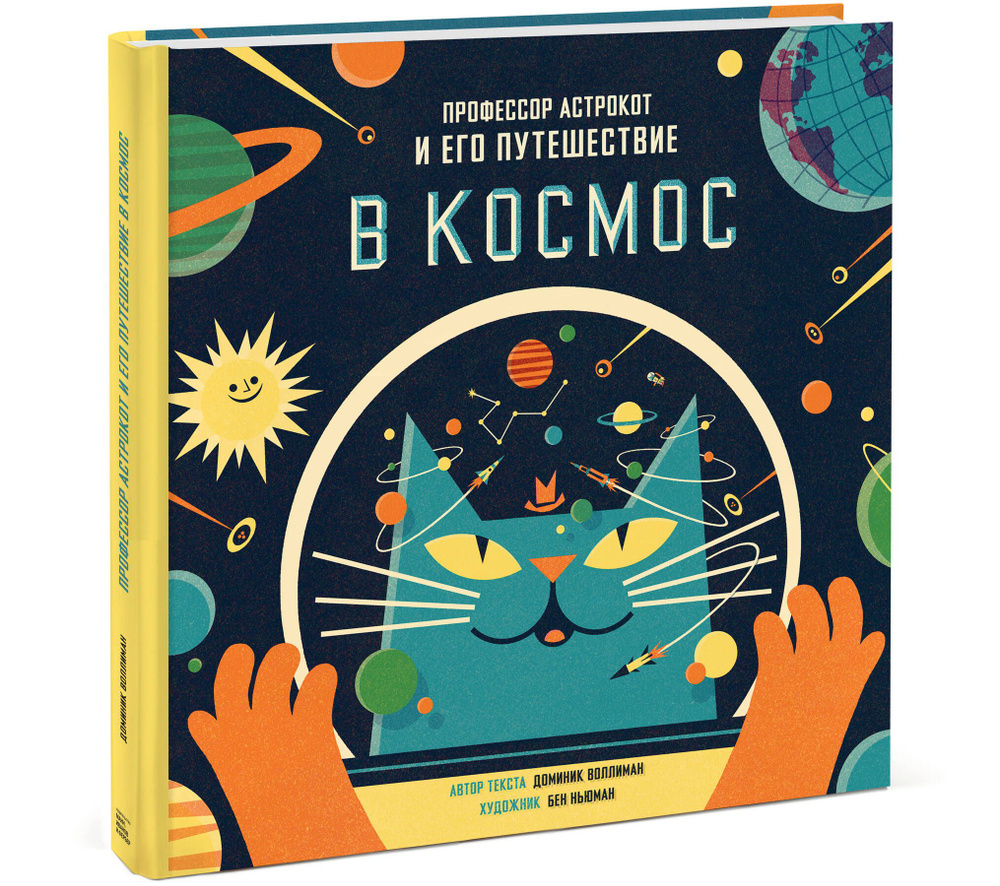 Профессор Астрокот и его путешествие в космос | Воллиман Доминик #1
