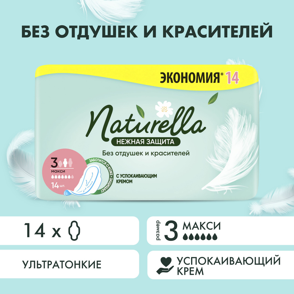 Прокладки гигиенические Naturella Нежная Защита Макси 14 шт. - купить с  доставкой по выгодным ценам в интернет-магазине OZON (1251968198)