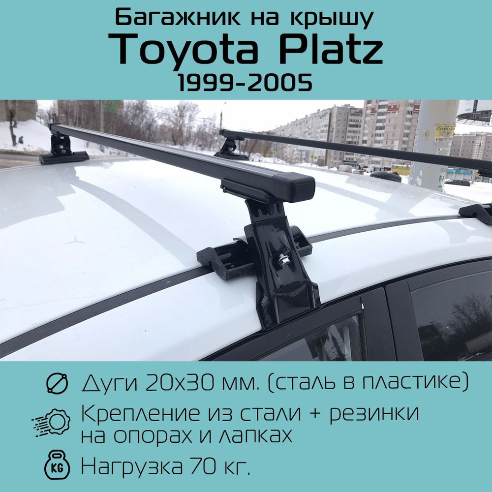 Комплект багажника Inter Багажник D-1 для Toyota Platz - купить по  доступным ценам в интернет-магазине OZON (1252316071)