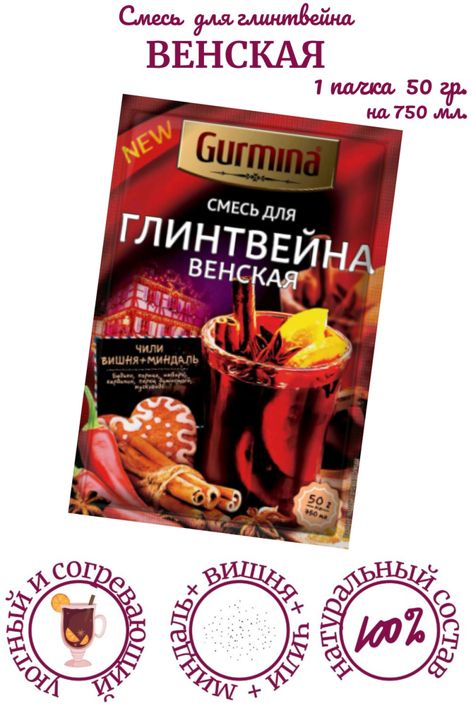 Смесь для глинтвейна ВЕНСКАЯ Gurmina 50 гр. #1