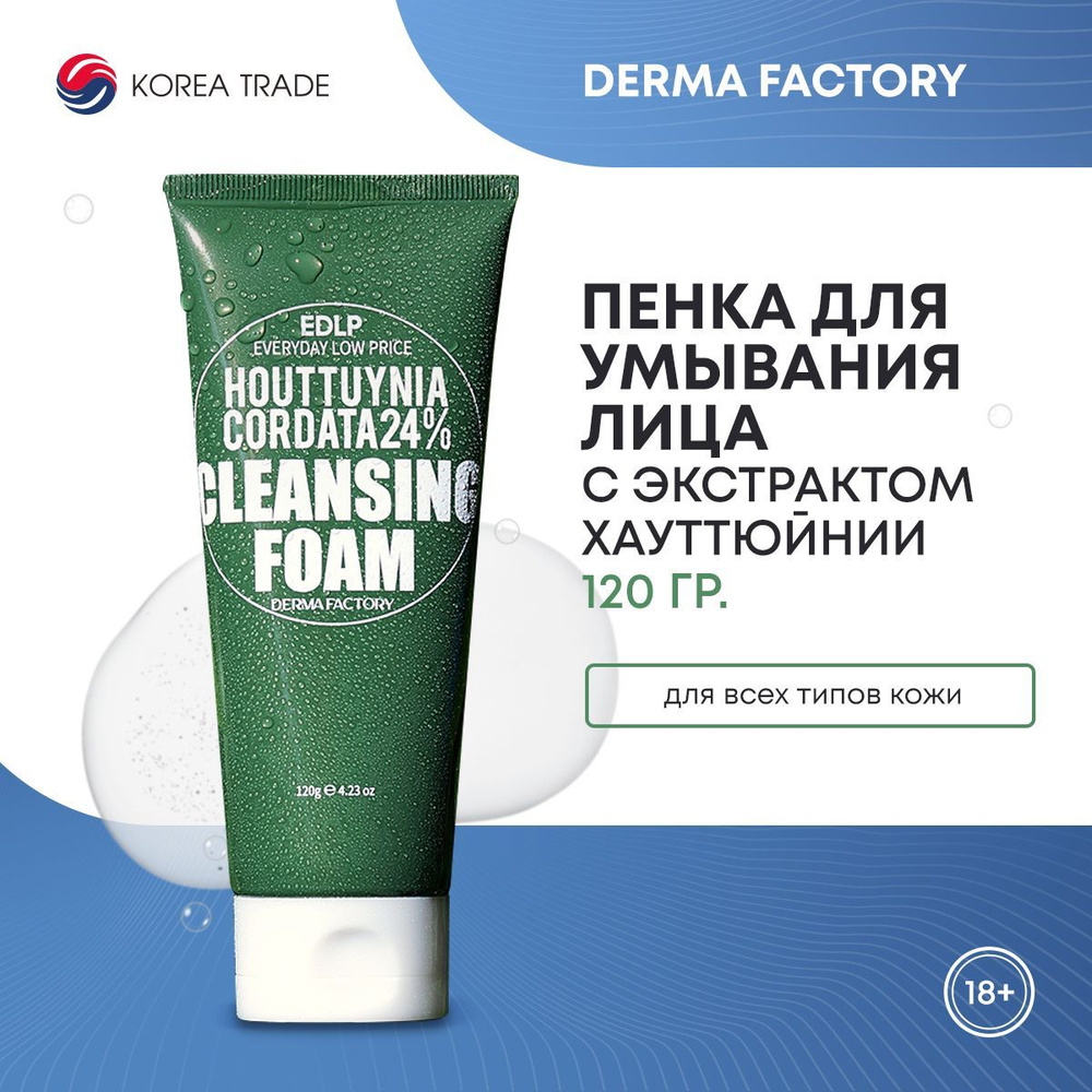 Очищающая пенка для умывания с экстрактом цветка хауттюйнии Derma Factory Houttuynia Cordata 24% Cleansing #1