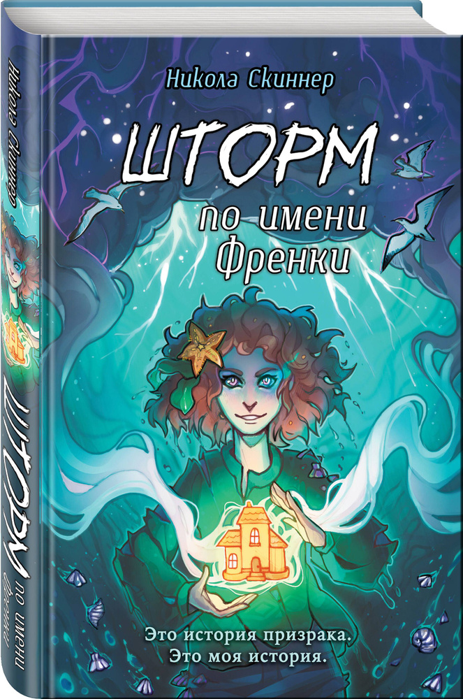 Ужасы. Шторм по имени Френки #1