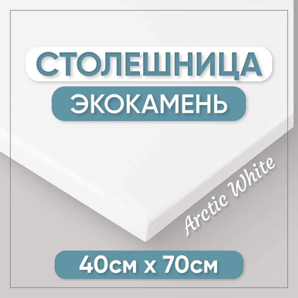 Столешница из искусственного камня 70см х 40см для кухни / ванны, белый цвет  #1