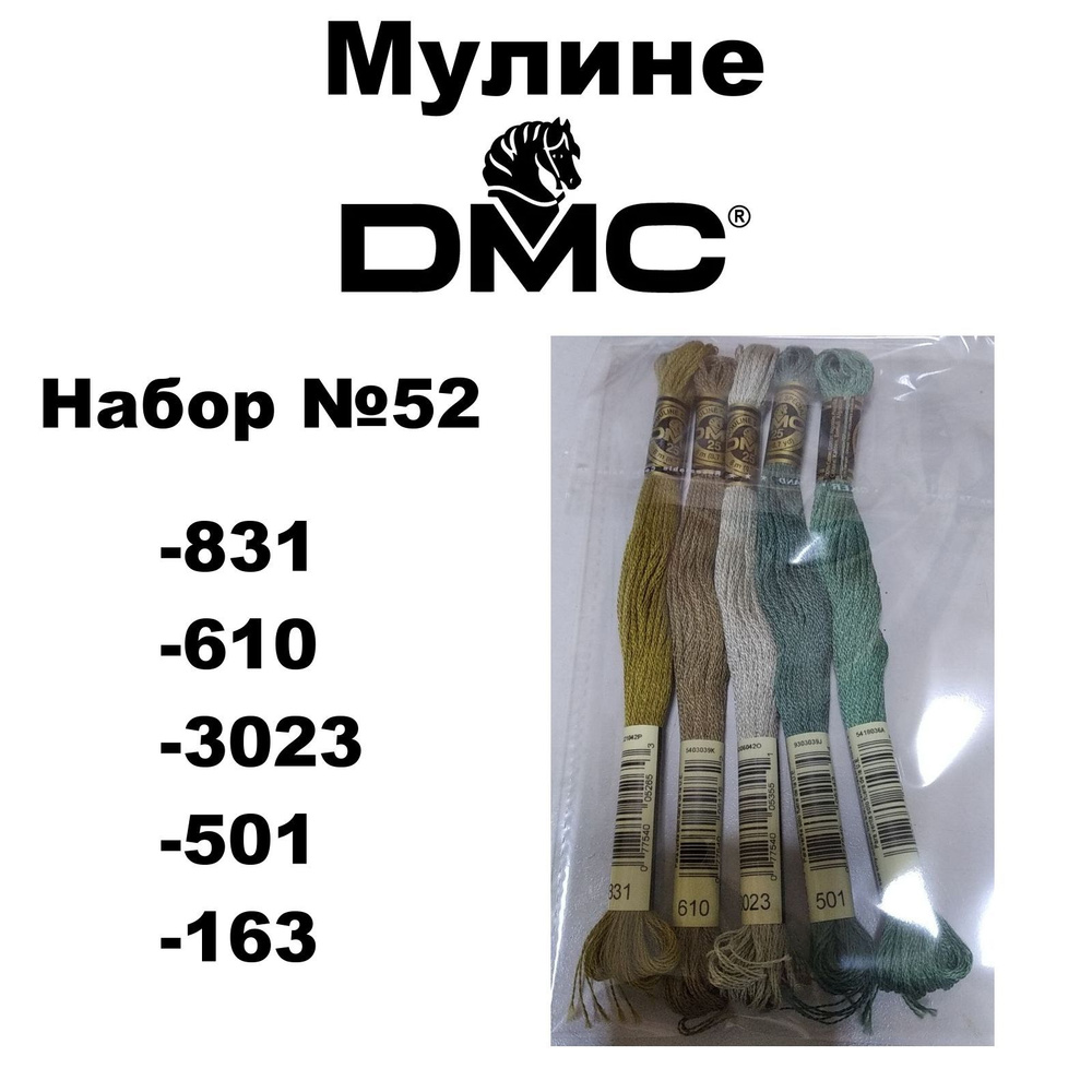 Нитки мулине DMC Embroidery для вышивания / Набор №52 / цвета 831, 610, 3023, 501, 163  #1