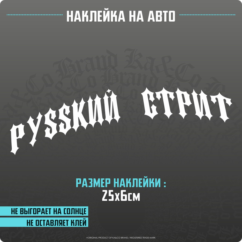 Наклейки на авто Русский Стрит v1 - купить по выгодным ценам в  интернет-магазине OZON (1252686660)