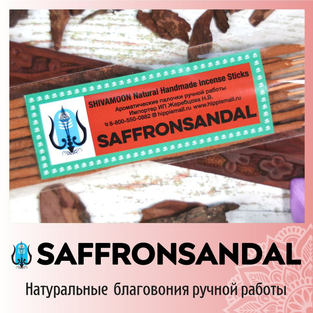 Благовония SHIVAMOON Natural Handmade Incense Sticks SAFFRAN-SANDAL -  купить по низкой цене в интернет-магазине OZON (657690035)