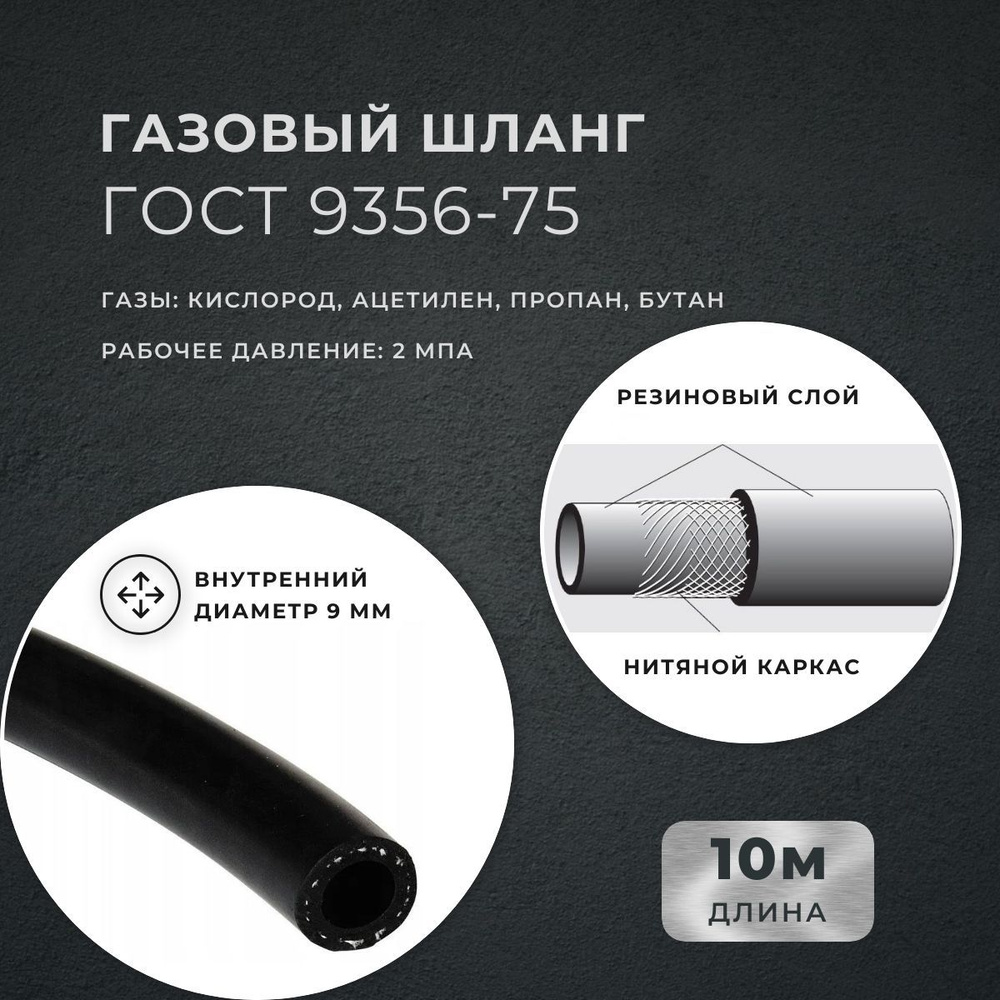 Газовый шланг черный 10 м, диаметр 9 мм, 2 МПа, резинотканевый, ГОСТ 9356-75, Беларусь  #1