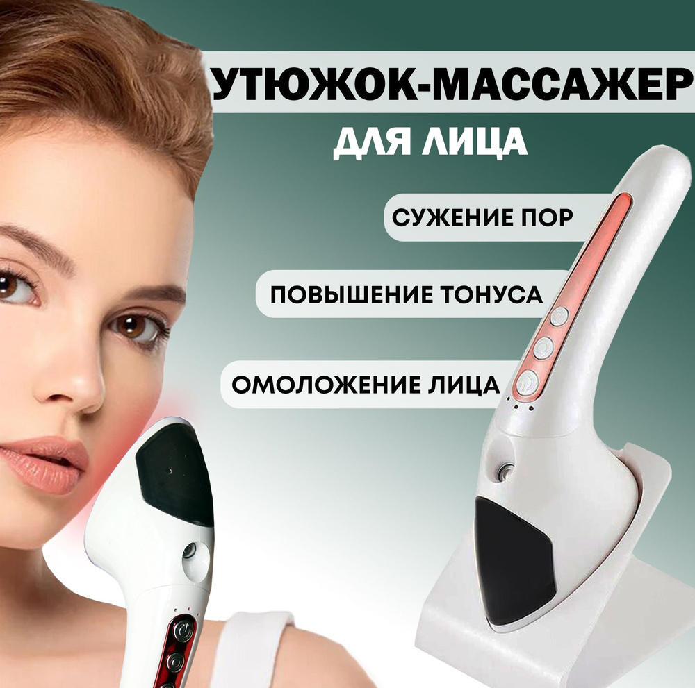 Утюжок омолаживающий массажер для лица с микротоком - купить с ...