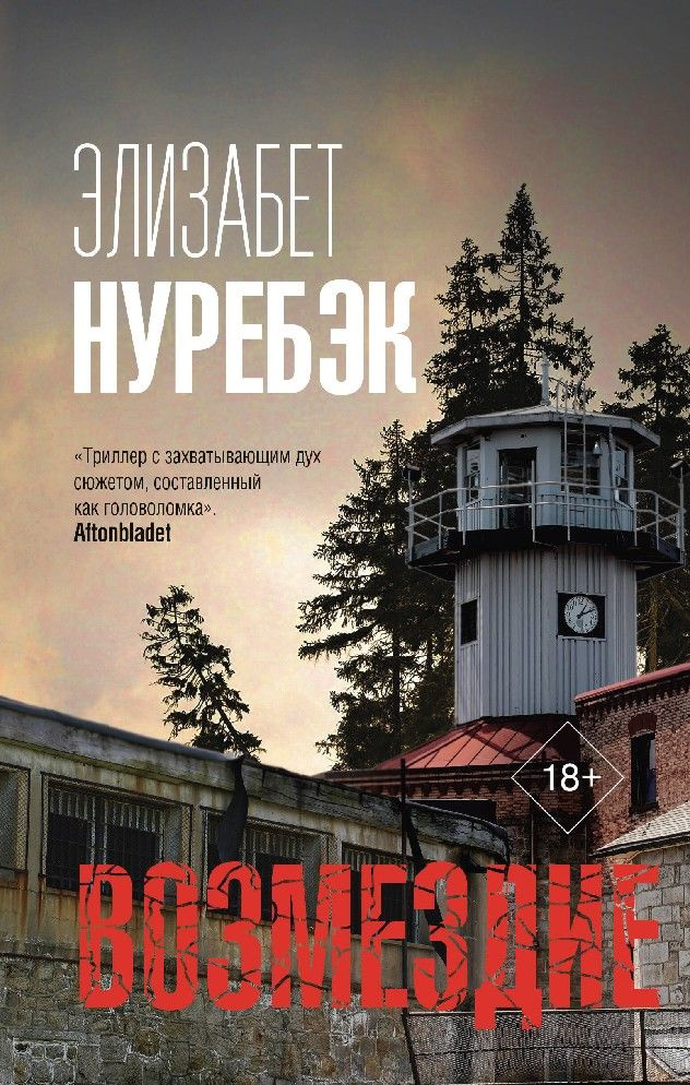 Возмездие #1