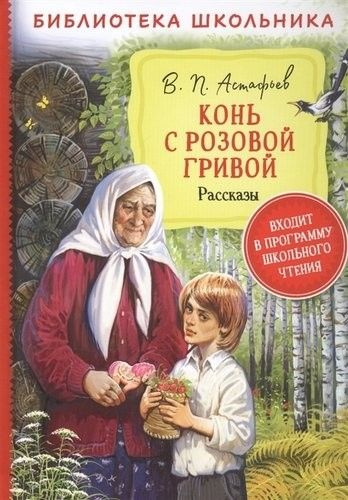 Конь с розовой гривой. Рассказы - купить с доставкой по выгодным ценам ...