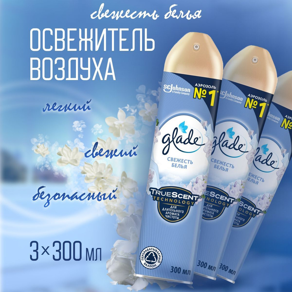 Освежитель воздуха Glade аэрозольный Свежесть белья 3 шт по 300 мл ...